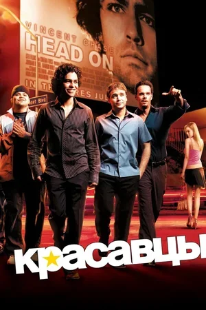 Красавцы 2004