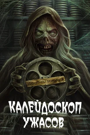 Калейдоскоп ужасов 2019