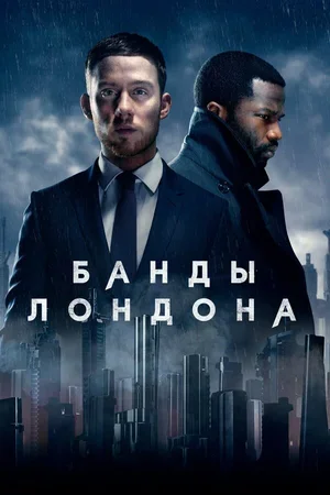 Банды Лондона 2020