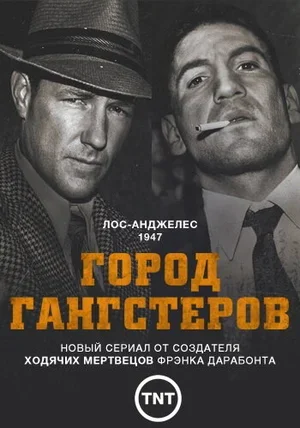 Город гангстеров 2013
