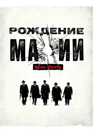 Рождение мафии: Нью-Йорк 2015