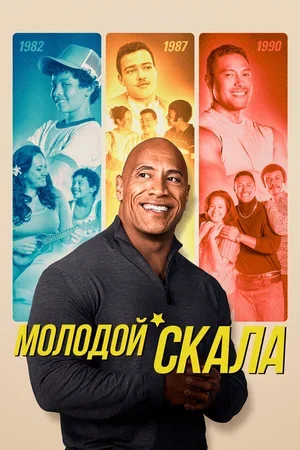 Молодой Скала 2021
