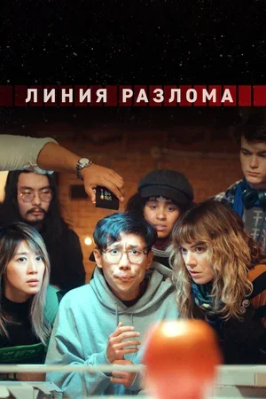 Линия разлома 2024