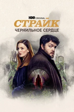 Страйк 2017