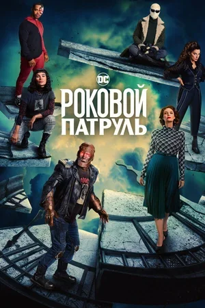 Роковой патруль 2019