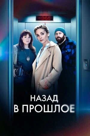 Назад в прошлое 2023