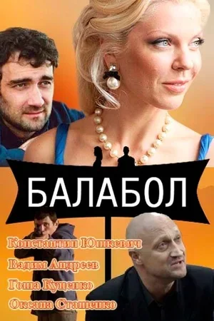 Балабол 2014