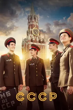 СССР 2020