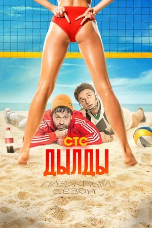 Дылды 2019