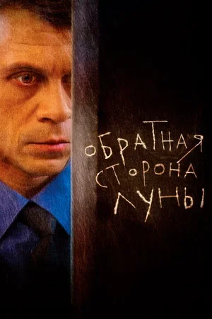 Обратная сторона Луны 2012