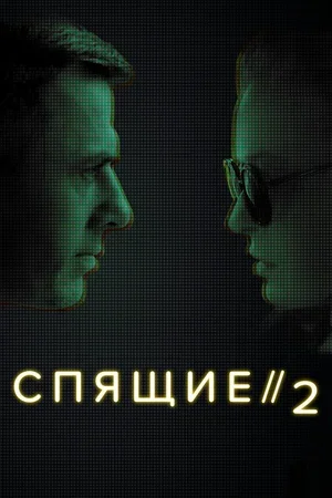 Спящие 2 2018