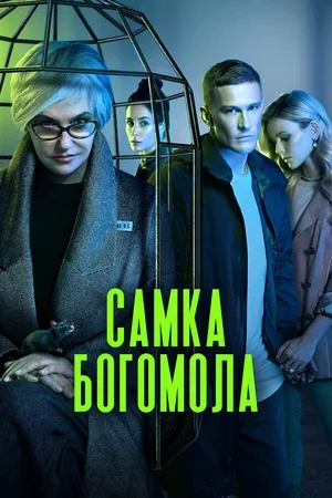 Самка богомола 2021