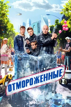 Отмороженные 2023
