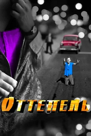 Оттепель 2013