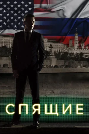 Спящие 2017