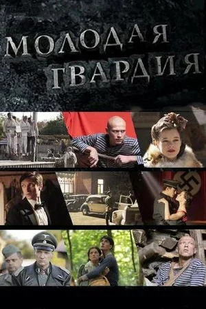 Молодая гвардия 2015