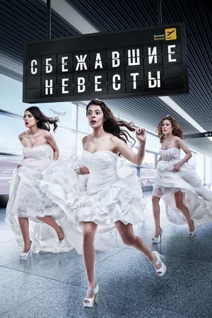 Сбежавшие невесты 2014