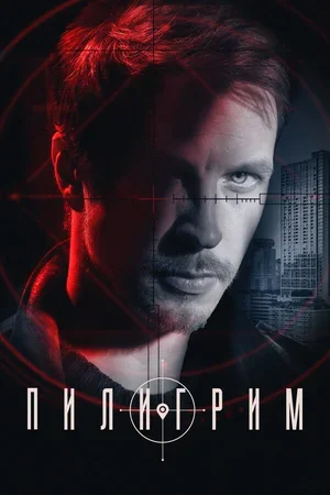 Пилигрим 2023