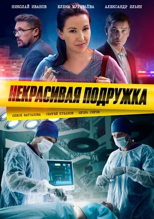 Некрасивая подружка 2019