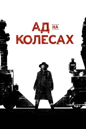 Ад на колёсах 2011