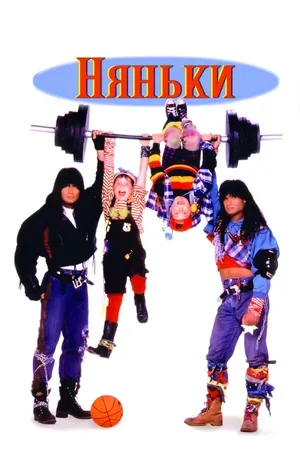 Няньки 1994