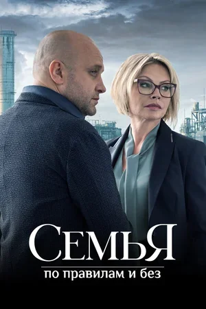 Семья по правилам и без 2023