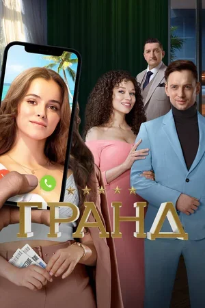 Гранд 2018