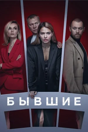 Бывшие 2016