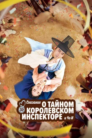 Сказание о тайном королевском инспекторе и Чо-и 2021
