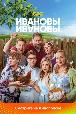 Ивановы-Ивановы 2017