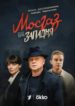 Мосгаз. Западня 2021