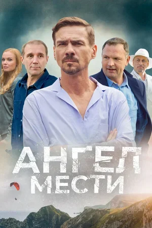 Ангел мести 2022