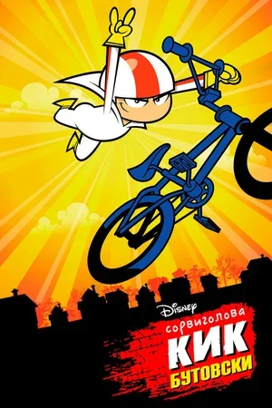 Сорвиголова Кик Бутовски 2010