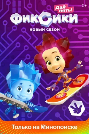 Фиксики 2010