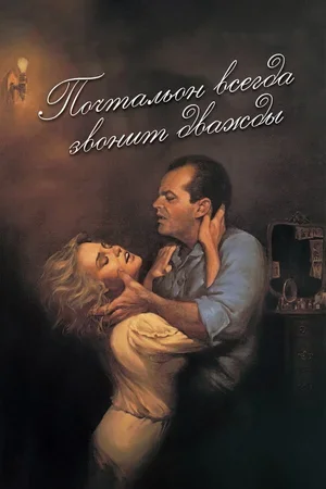 Почтальон всегда звонит дважды 1981