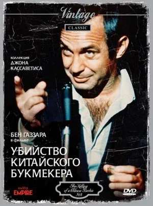 Убийство китайского букмекера 1976