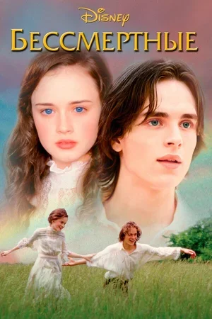 Бессмертные 2002