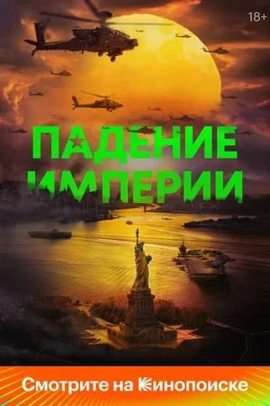 Падение империи 2023