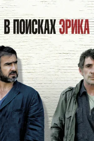 В поисках Эрика 2009