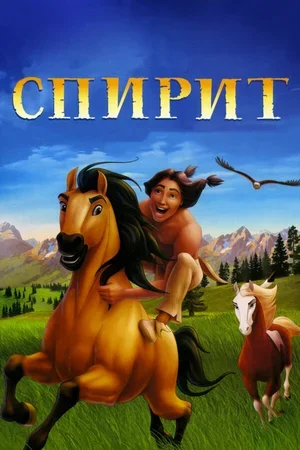 Спирит: Душа прерий 2002