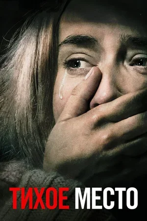 Тихое место 2018