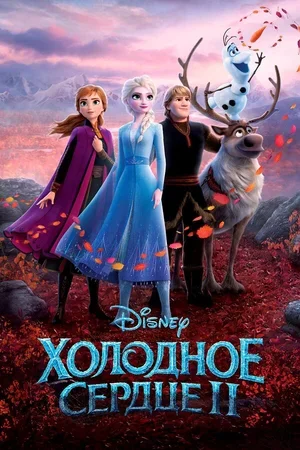 Холодное сердце 2 2019