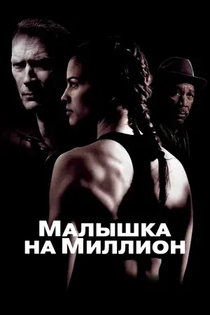 Малышка на миллион 2004