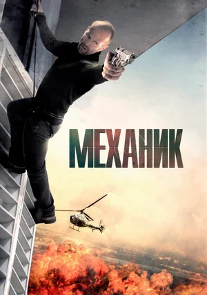 Механик 2010
