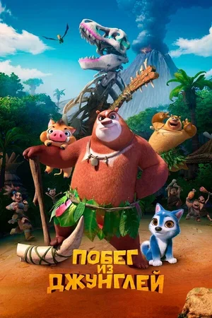 Побег из джунглей 2019