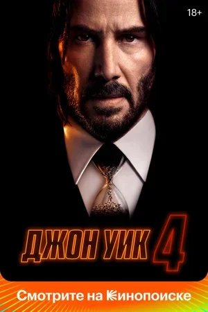 Джон Уик 4 2023