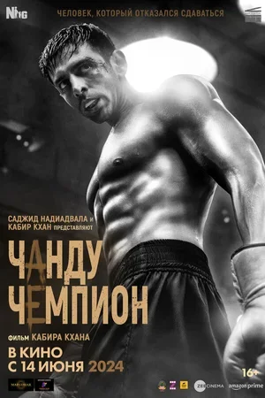 Чанду-чемпион 2024