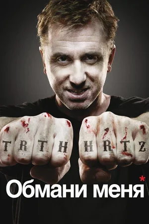 Обмани меня 2009