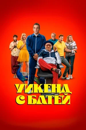 Уикенд с батей 2023