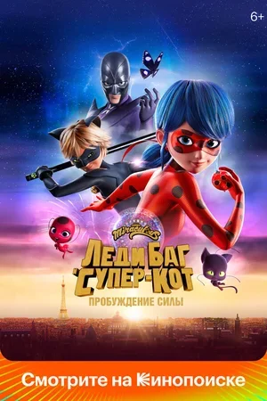 Леди Баг и Супер-Кот: Пробуждение силы 2023